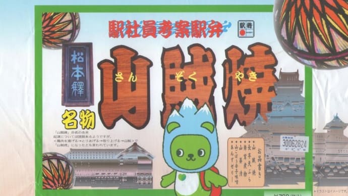 駅弁コレクション258 「山賊焼」(松本駅)