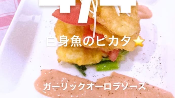 令和4年4月4日の日替わりは、白身魚のピカタ⭐️ガーリックオーロラソースです。