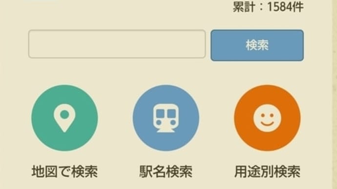 「座れる休憩所検索」
