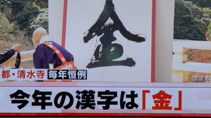 速報・今年の漢字は「金」