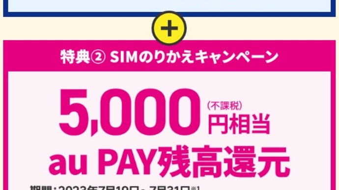 UQmobileオンラインショップ SIMのみ他社から乗り換え最大18,000円相当還元！7/31まで！