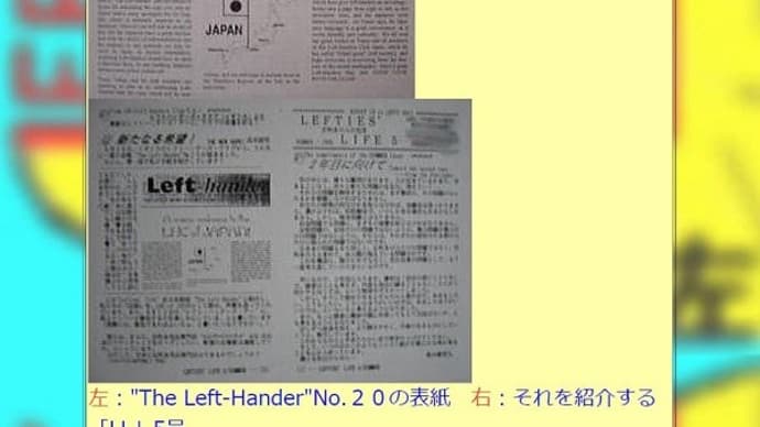 私が影響を受けた左利き研究家・活動家(2)第二期・紙の時代１(創刊600号突破記念)-週刊ヒッキイ第602号