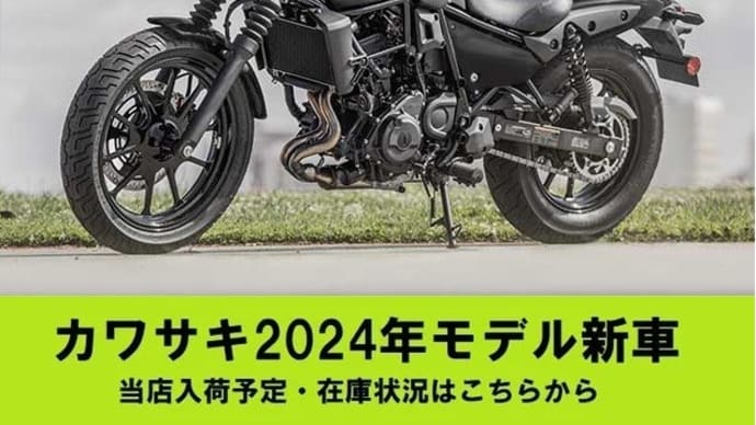◆随時更新◆2024年カワサキ新車・当店入荷＆在庫状況一覧！