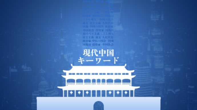 CCTV番組「年越し晩会」今さら何を祝うのか?【現代中国キーワード】