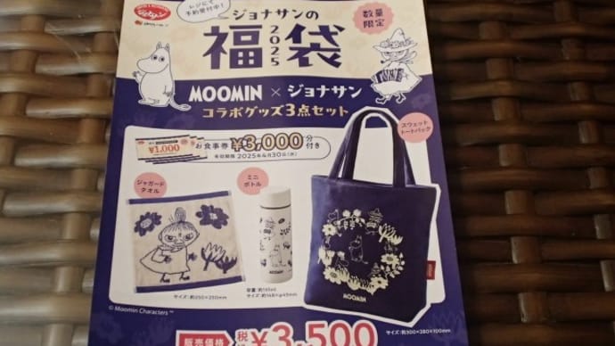 ジョナサン福袋予約完了