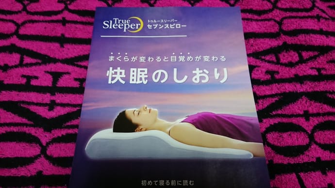 ツゥルースリーパーセブンスピロー買ってみた