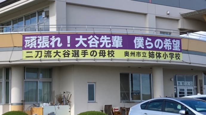 ★大谷翔平母校巡礼★