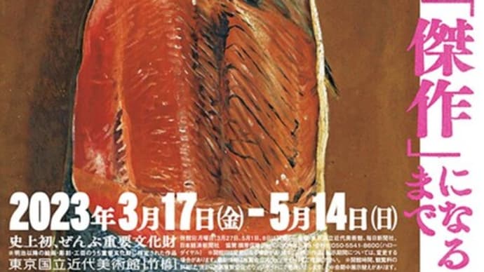 【art】「重要文化財の秘密」鑑賞 @東京国立近代美術館