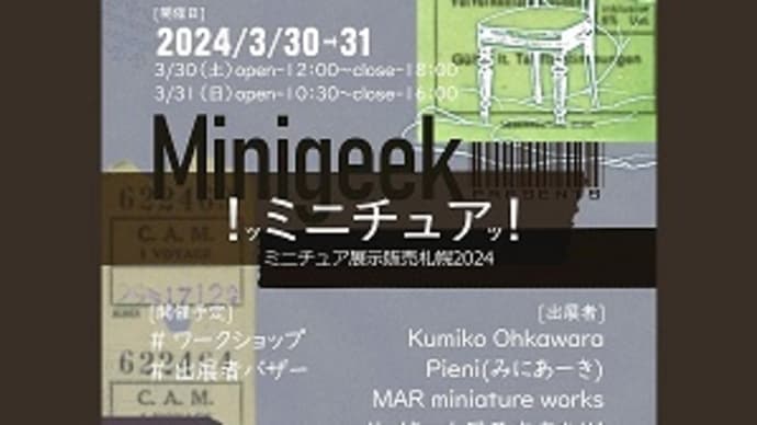 3月はminigeek2024 『!ッミニチュアッ!』開催・出店します
