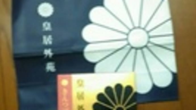 天皇陛下在位30年記念