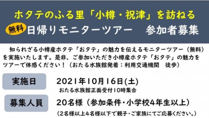 「おタテ」無料モニターツアー参加者募集(10/7申込締切・10/16実施)