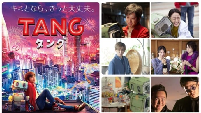 「TANG タング」(2022/ワーナー・ブラザース映画)