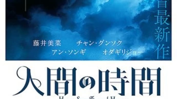 人間の時間 シネマート心斎橋さん シネマート新宿さん