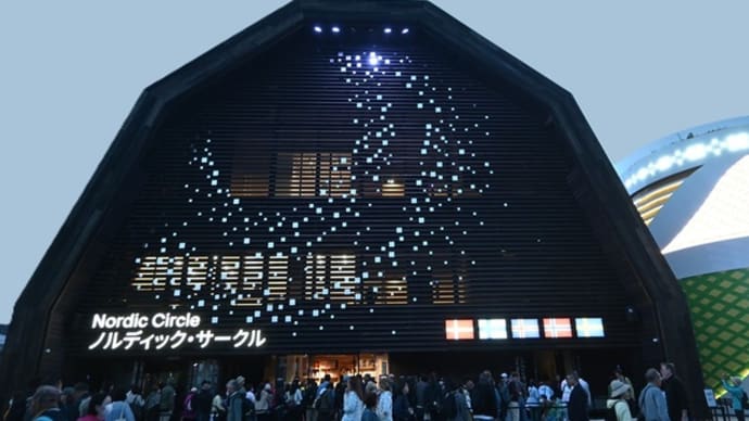 北欧館Pav. のナチュラル・デザイン ~大阪関西万博 ⑮