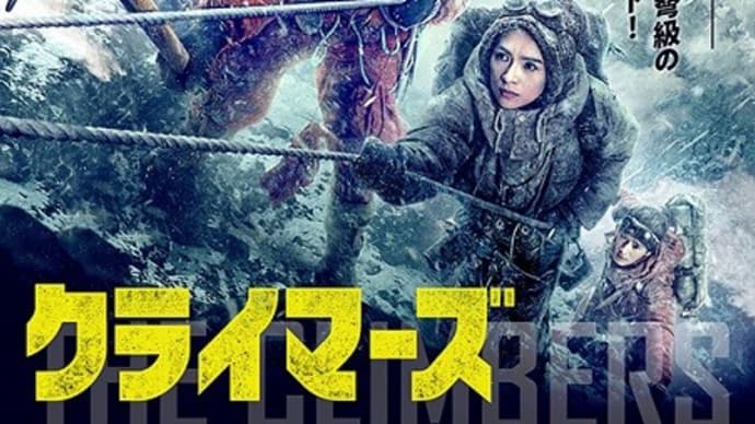 中国登山隊の活躍を描くクライマーズ!