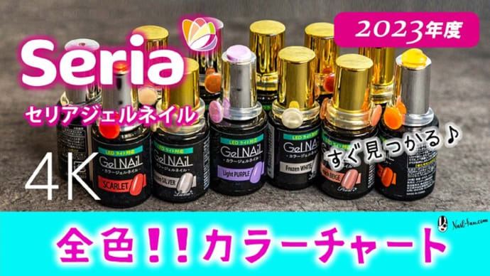 【全色4K💕】セリアジェルネイル全色見本♡名前付き💕すべて見せます💕
