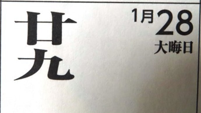 今日は旧暦の大晦日