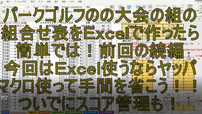 パークゴルフ大会 組合せ・順位表の作成EXCELファイル(続編)