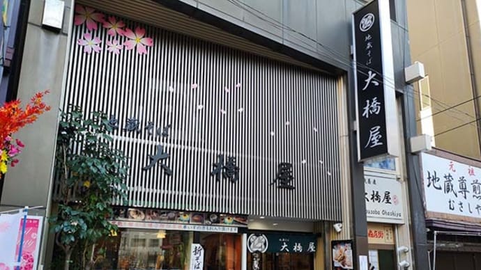 地蔵そば 大橋屋(豊島区巣鴨)の「みそおでん」「だし巻きたまご」「天ぷら盛り合わせ」「もりそば」「カレーそば」等