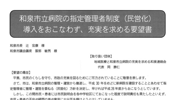 地域医療と和泉市立病院の充実を求める連絡会が、市立病院に指定管理者制度導入をしないよう求める署名活動