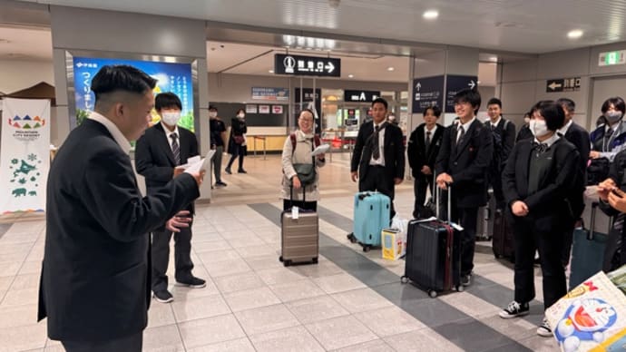 令和5年度 2年次見学旅行5日目② 北海道到着 解団式