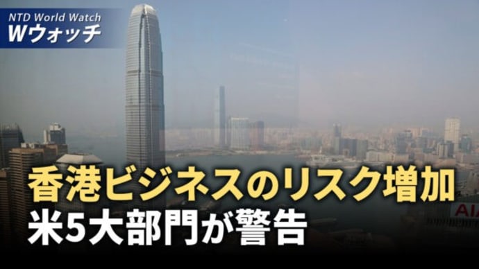 香港ビジネスのリスク増加 米5大部門が警告/中共「J-10C」戦闘機販売冷込む エンジンの低信頼性 など|NTD ワールドウォッチ(2024年9月11日)
