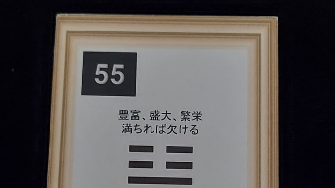 一白水星中宮の日