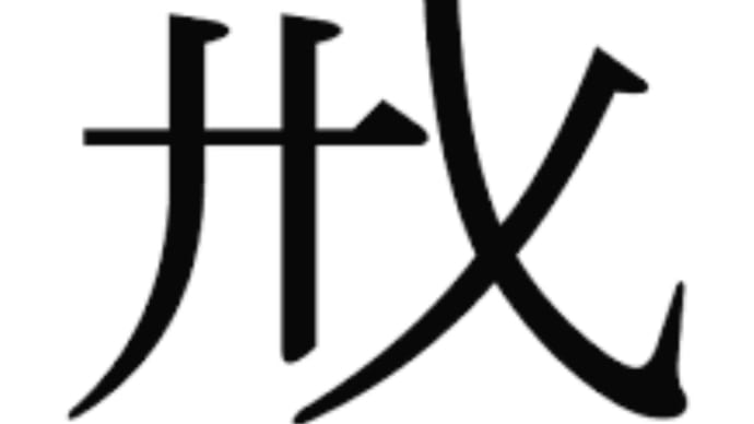 ライオンズファンの今年の漢字は、文句なしの「戒」