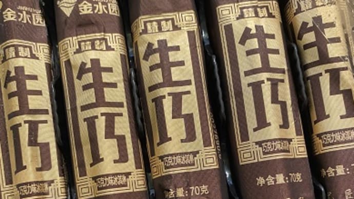 金水园の「生巧」が美味しい♪