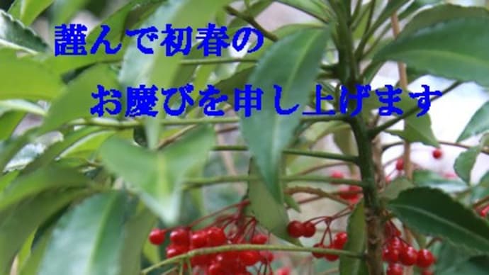 新年のご挨拶