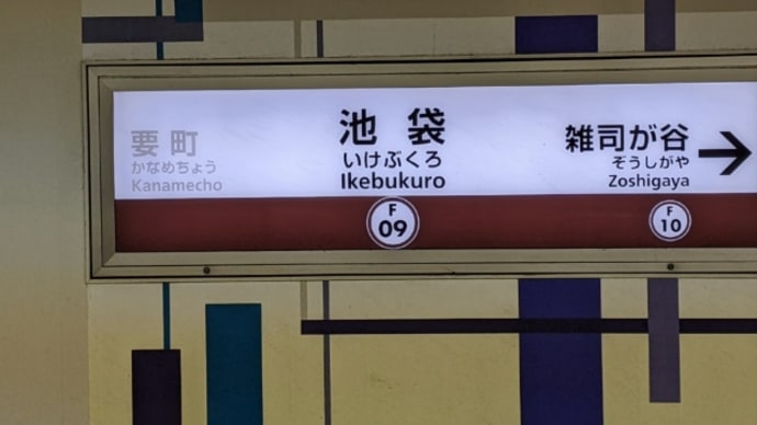 池袋駅〜新宿三丁目駅そして新宿通りテクテク