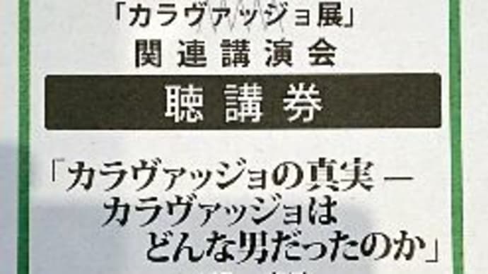 国立西洋美術館 カラヴァッジョ展記念講演会 『カラヴァッジョの真実』