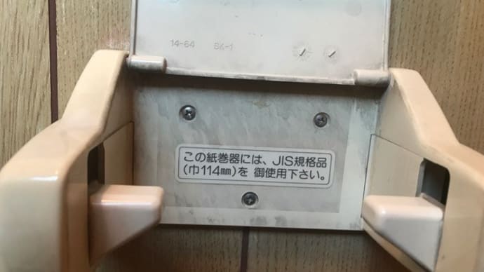 トイレットペーパーのJIS規格
