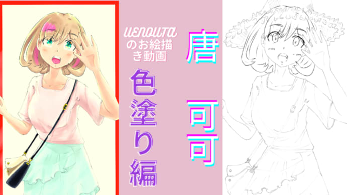 UENOUTAのお絵描き動画!『唐 可可2 色塗り編』アップしました。