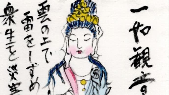 「絵手紙出しました-㉚一如観音-」について考える