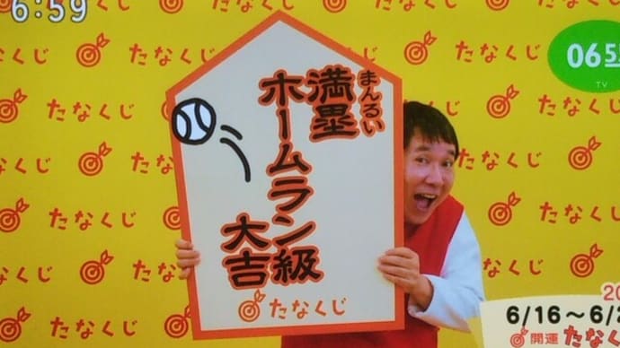 今週のmyたなくじと・・・