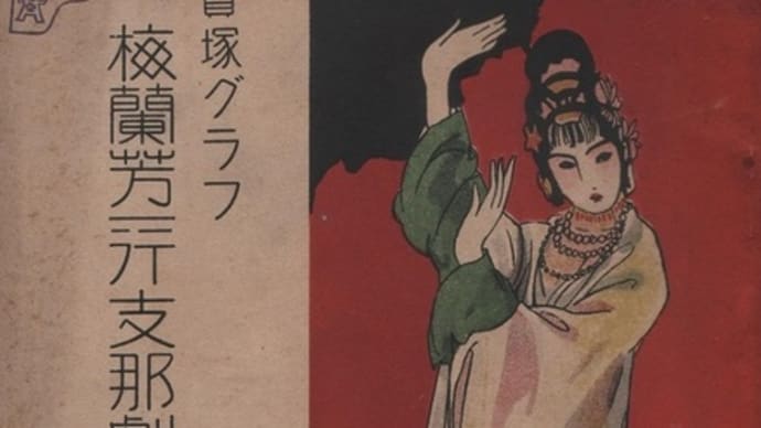 『梅蘭芳一行支那劇解説及筋書』　宝塚少女歌劇団　（1924.11）