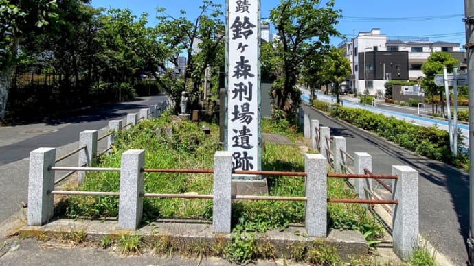 鈴ヶ森刑場跡、浜川神社