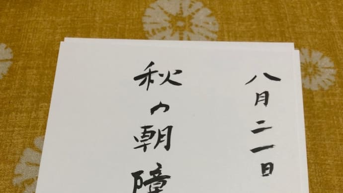 「2021年版 夏井いつきの365日季語手帳」 投稿 秋の朝