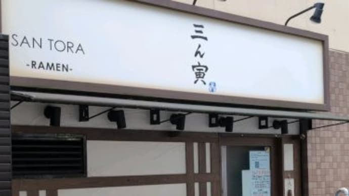 三ん寅