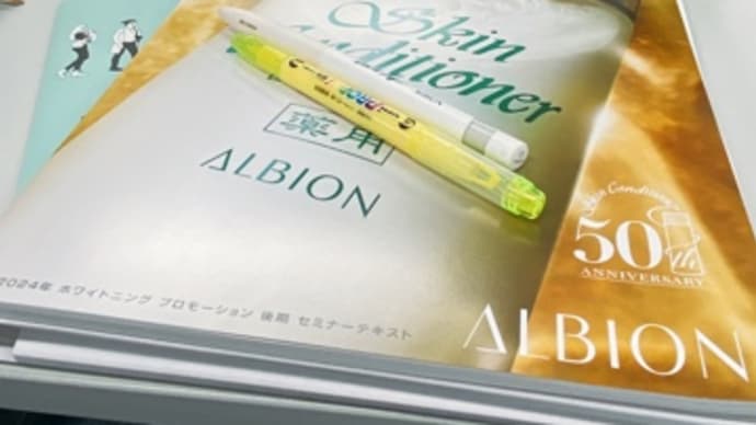 アルビオン ホワイトニングセミナー2024年後期