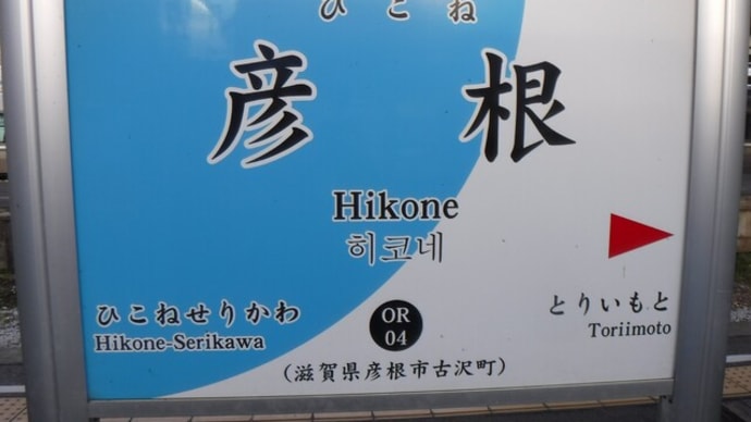 中山道六十九次ウォーク23日目 鳥居本~高宮~愛知川~武佐