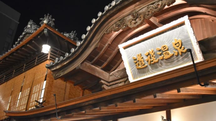 道後温泉の夜、本館と鯛めしを。