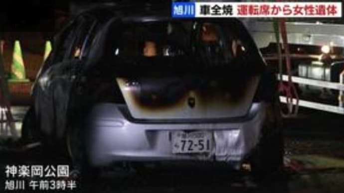 北海道で小型乗用車が焼損 中から女性の遺体