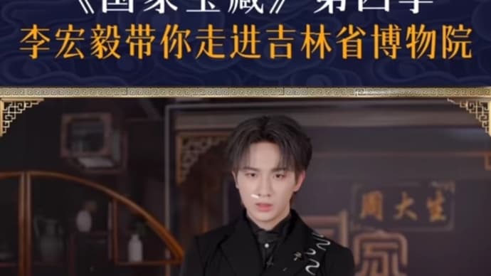 2024/07/26 国宝守护人李宏毅