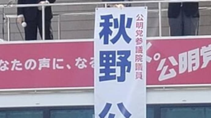 今日は糸島市、西区、早良区、中央区、南区、城南区の9会場で #あきの公造 参院議員の街頭演説会。