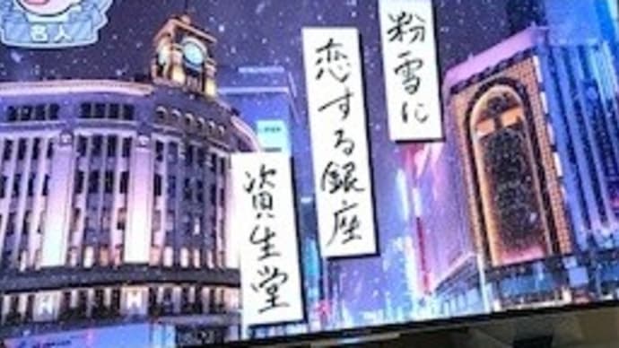 プレバト俳句~雪の銀座
