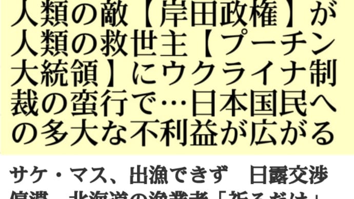 サケ・マス漁業出港できず！人類の敵【岸田政権】が人類の救世主【プーチン】にウクライナ制裁の蛮行で…国民への多大な不利益が広がる！日露政府間の漁業交渉が開かれず！仮に交渉に入れたとしてもロシアは日本を
