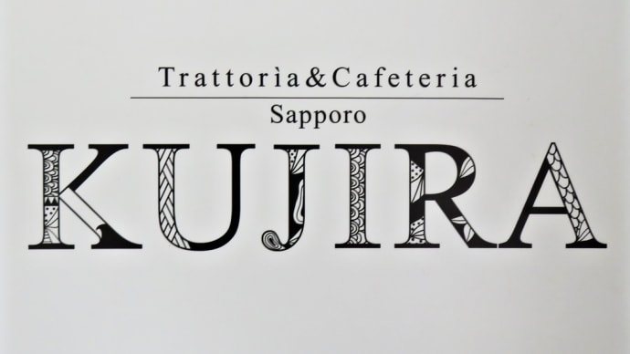 世界を周遊するクジラのようなイタリア料理とカフェの店～「Trattoria KUJIRA Sapporo」～