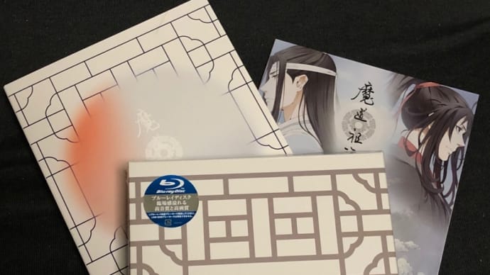 2021/04/20 アニメ『魔道祖師』前塵編Blu-rayBox到着